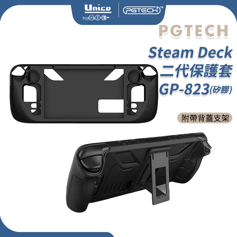 PGTECH Steam Deck OLED 主機 二代 保護套 背部支架 矽膠套 主機套 增強手感 防滑