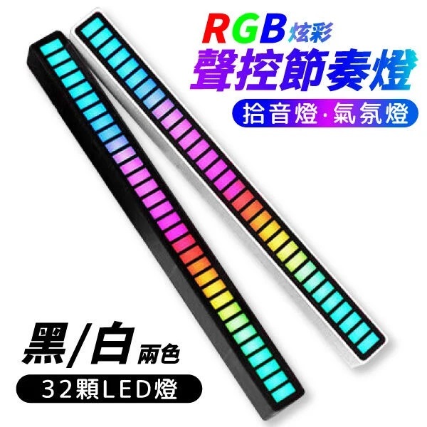 【二手】LED 聲控節奏燈 聲控氛圍燈 拾音燈 節奏燈 RGB 炫彩 Type-C 喇叭 電音 燈條 音箱 車載電腦桌面