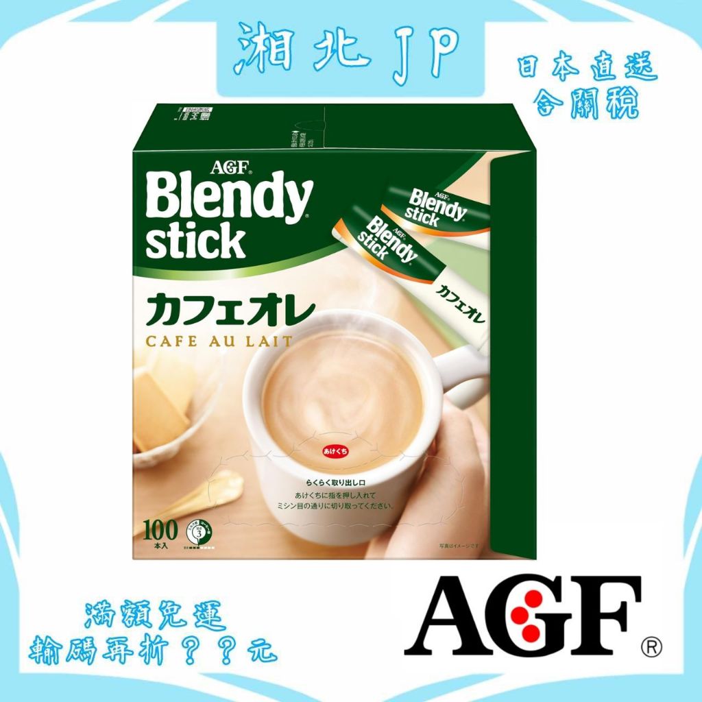 【日本直送含關稅】日本 AGF Blendy Stick 無糖咖啡歐蕾 無糖咖啡牛奶 獨立包裝 即溶啡咖飲品 無糖低卡