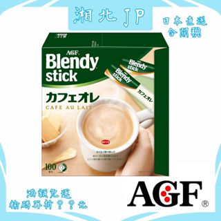 【日本直送含關稅】日本 AGF Blendy Stick 無糖咖啡歐蕾 無糖咖啡牛奶 獨立包裝 即溶啡咖飲品 無糖低卡