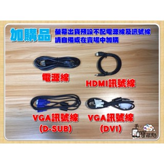 【手機寶藏點】LCD液晶螢幕加購品：電源線、訊號線（VGA、DVI、HDMI、DP)