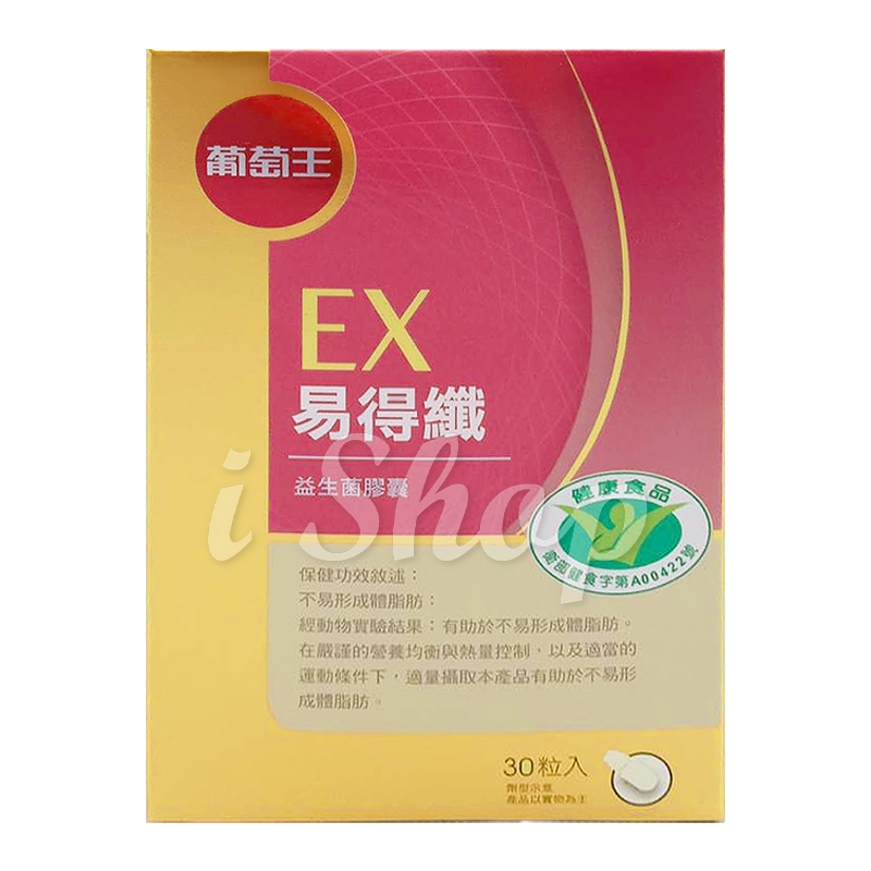 葡萄王 EX易得纖 益生菌膠囊（30粒/盒）