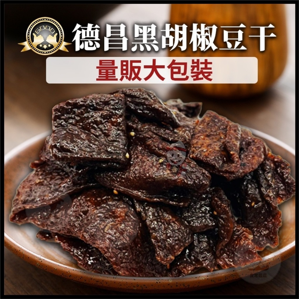 電子發票+現貨 德昌豆干 黑胡椒豆乾 沙茶豆乾 3000g 滷肉 牛肉滷條豆乾 量販包 黑胡椒豆乾 商業用 豆乾 零食