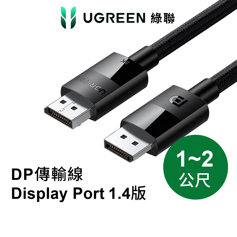 【綠聯】DP 傳輸線 Display Port 1.4版 純銅編織款 保固一年 (1-3公尺) 現貨