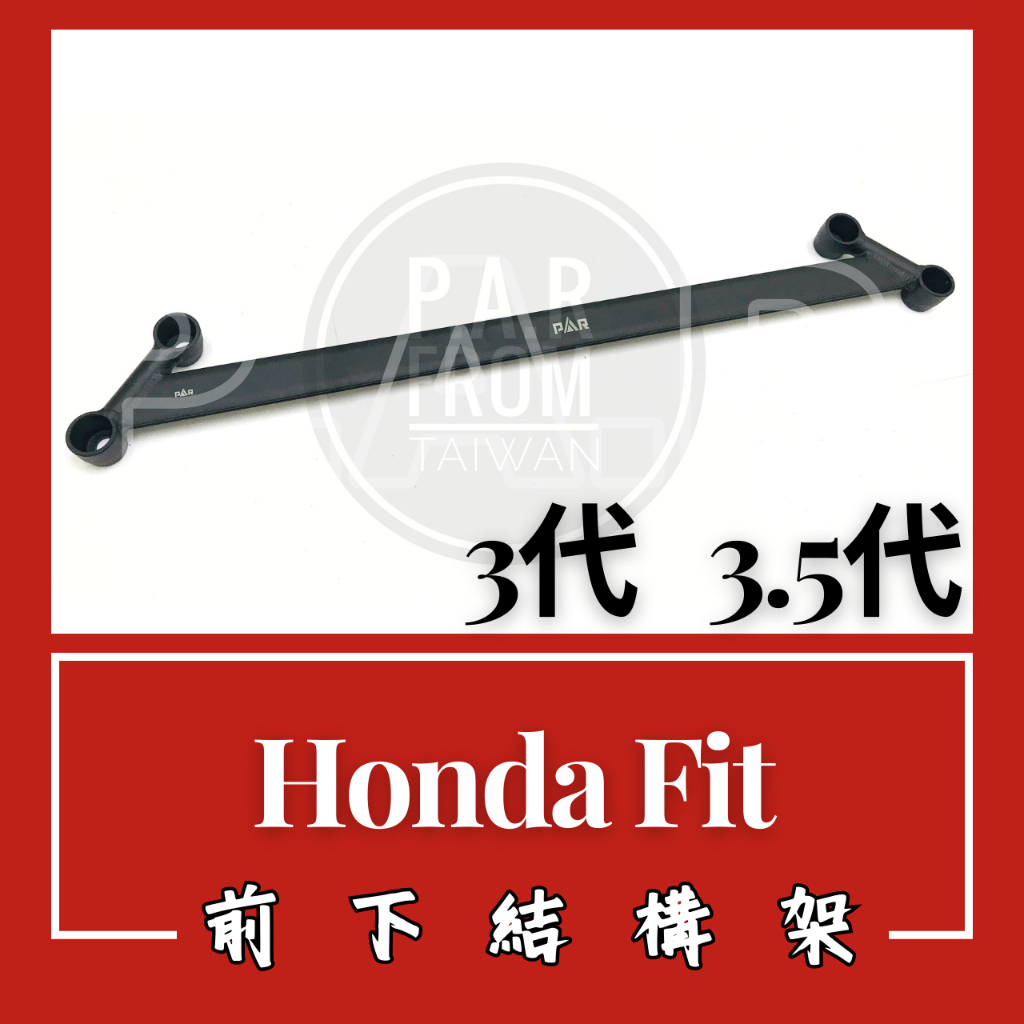 Honda Fit 3代 3.5代 2014-2021 前下結構架 汽車改裝 汽車配件 現貨供應 配件 改裝