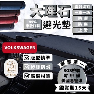 【A.F.C 一朵花】福斯 大理石避光墊 Golf Polo T-Cross Tiguan Touran T-ROC