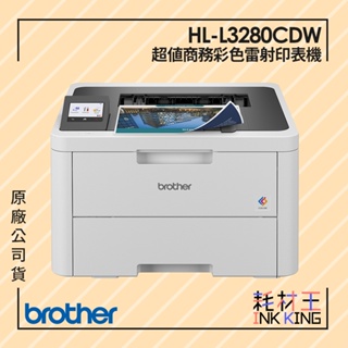 【耗材王】Brother HL-L3280CDW 超值商務彩色雷射印表機 公司貨 現貨