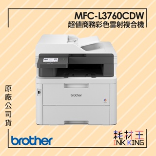 【耗材王】Brother MFC-L3760CDW 超值商務彩色雷射複合機 公司貨 現貨