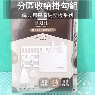 生活好物購 綠貝 無痕收納壁板系列- 分割槽收納掛勾組EH-1568 洞洞壁板 掛勾 廚房收納 浴室收納