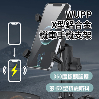 🚗🇹🇼台灣出貨🇹🇼 WUPP X型鋁合金機車手機支架 機車手機支架 減震手機支架 摩托車手機架 機車神器 把手 後視鏡