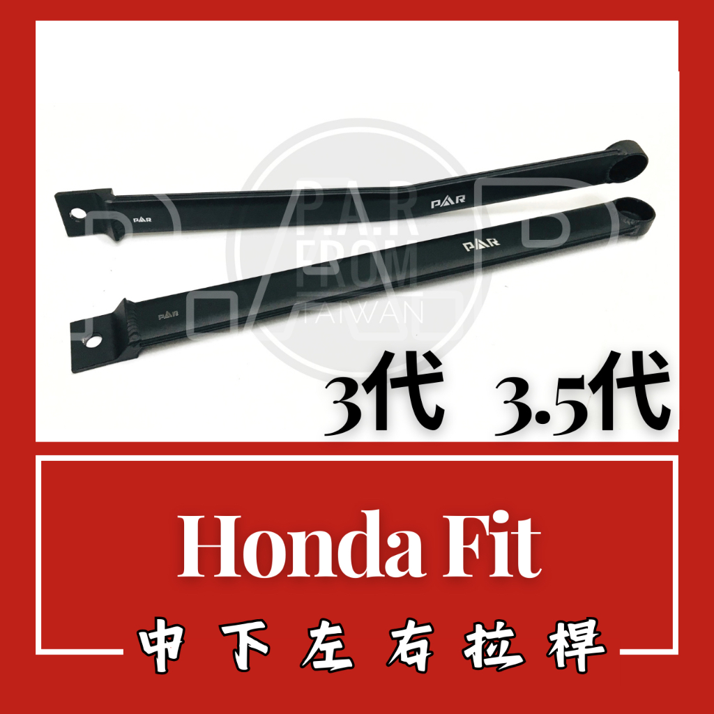 Honda Fit 3代 3.5代 2014-2021 中下左右拉桿 汽車改裝 汽車配件 現貨供應 配件 改裝