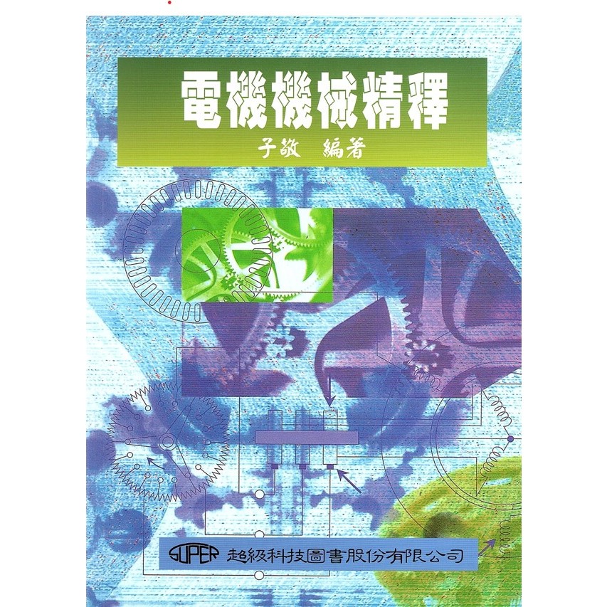 【現貨】&lt;姆斯&gt;進修、教學：電機機械精釋 子敬 超級科技 9789579831208 &lt;華通書坊/姆斯&gt;