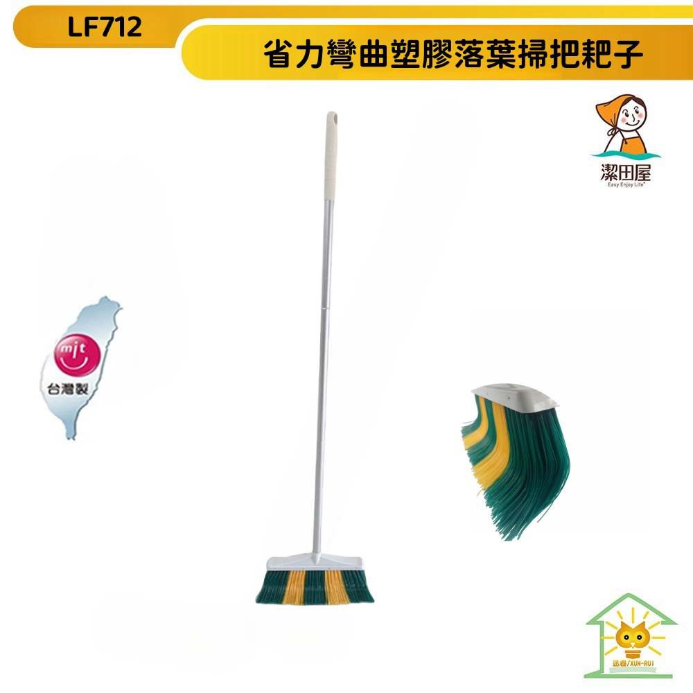 【潔田屋】台灣製硬毛彎曲塑膠庭院落葉掃把/環保掃把/耙子LF712