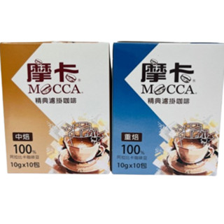 摩卡 經典濾掛咖啡 中焙 / 重焙 10gx10入/盒