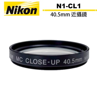 Nikon N1-CL1 40.5mm 近攝鏡 日本製 Close-up Lens 濾鏡 近攝鏡片 公司貨