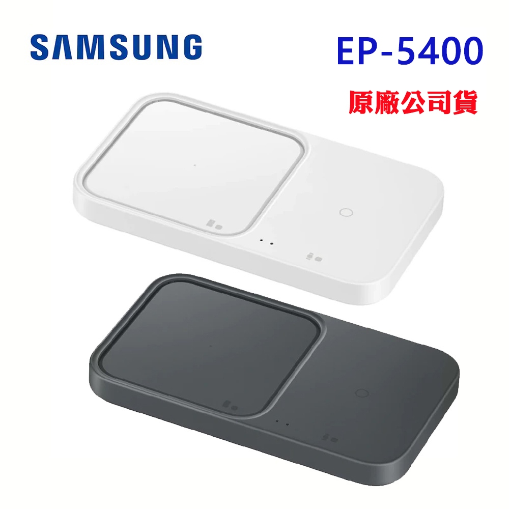 【SAMSUNG】 無線閃充充電板(雙座充) (15W) EP-P5400(原廠公司貨)