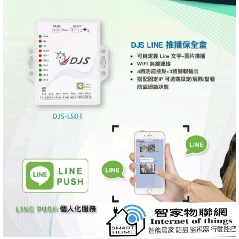 DJS-LS01｜Line推播保全主機