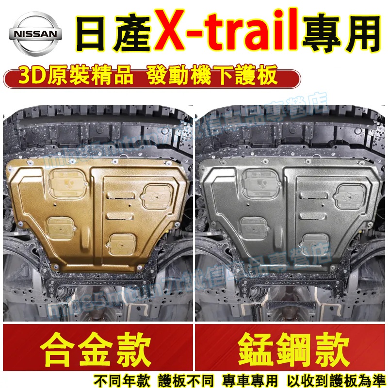 日產 X-trail發動機下護板 底盤護板 底盤裝甲 X-trail適用底盤防撞 防護改裝 原廠下護板改裝配件 發動機