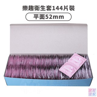 Pleasure 樂趣 52mm 平面保險套 144片 C011 衛生套 避孕套 家庭計畫 【套套管家】
