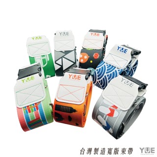 YUE 臺灣製造 MIT 寬版束帶 行李箱束帶 YKK扣環 旅行必備用品 行李箱 登機箱 尺寸通用 出國 旅行 防爆