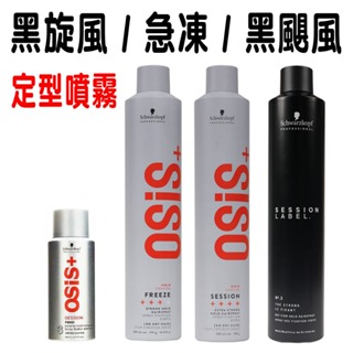 🔥 現貨免等🔥Schwarzkopf OSIS+ 施華蔻 2號急凍 3號 黑旋風 黑炫風 黑颶風 500ml 定型霧