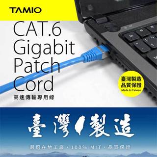 【祥昌電子】台灣製造 TAMIO CAT6 CAT.6 接地線抗干擾強化網路線 網路線 圓線 1M~20M