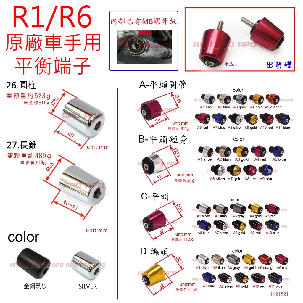 APO~D12-47~臺灣製-R1改裝雙色平衡端子-凹墊片款/R6平衡端子/R1平衡端子~僅原廠車把手裝~有分年份