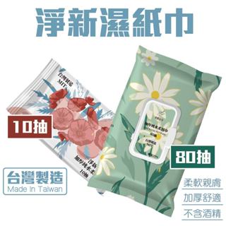 臺灣製 淨新 80抽 10抽 帶蓋 加厚 純水濕紙巾 無香精濕紙巾 濕紙巾隨身包 衛生紙巾 清潔 隨身