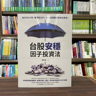 <全新>財經傳訊出版 財經【台股安穩因子投資法(葉怡成)】(2023年12月)