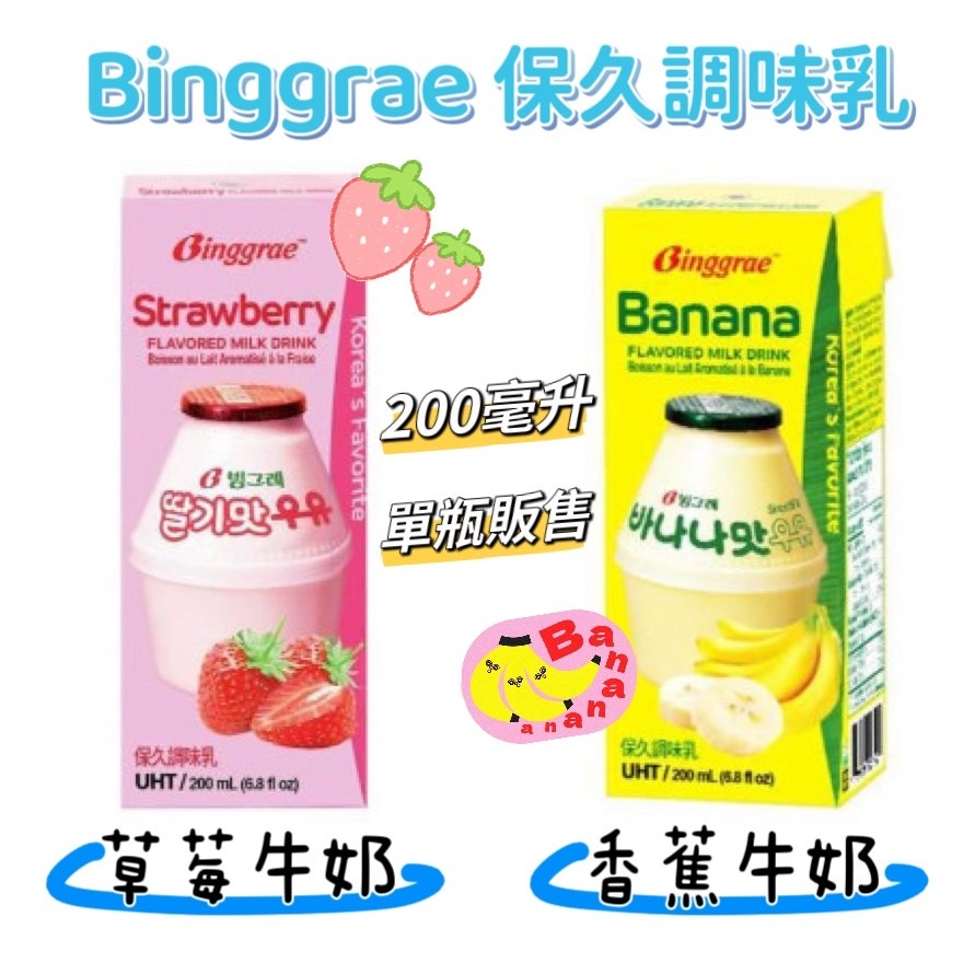 Binggrae 保久調味乳 韓國水果牛奶 香蕉牛奶 草莓牛奶  200毫升 飲料 早餐 調味乳【企鵝肥肥】