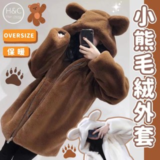 隔日到貨H&C 保暖外套 毛絨外套 韓國外套 毛毛外套 冬天外套 女生外套 厚外套 大尺碼外套 韓版外套 外套女 C82