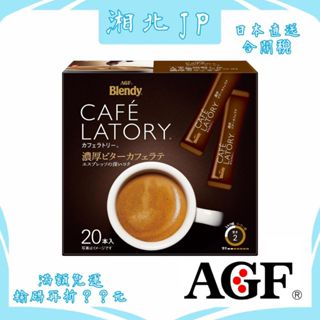 【湘北JP日本直送含關稅】日本 AGF Blendy Cafe Latry系列 濃厚苦咖啡拿鐵 奶泡 獨立包裝 即溶咖啡