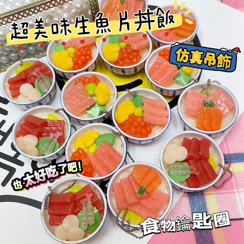 米可醬の粉色小屋＊》流行飾品❤️日本散貨超仿真生魚片海鮮丼飯吊飾 食玩鑰匙圈 仿真掛件(訂單滿$100出貨)