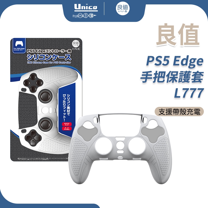 良值 PS5 Edge 手把 專用 保護套 L777 P5 Edge 手把套 控制器 矽膠套 硅膠套