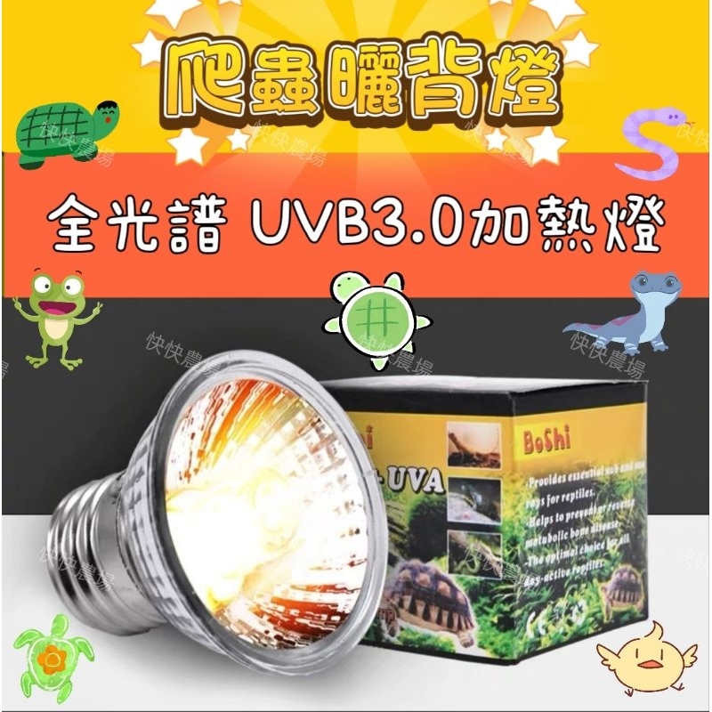 全光譜 爬蟲曬背燈 UVA+UVB3.0  太陽燈 陸龜蜥蜴加熱燈 保溫燈 全光譜太陽燈 陸龜燈 水龜 蜥蜴 守宮