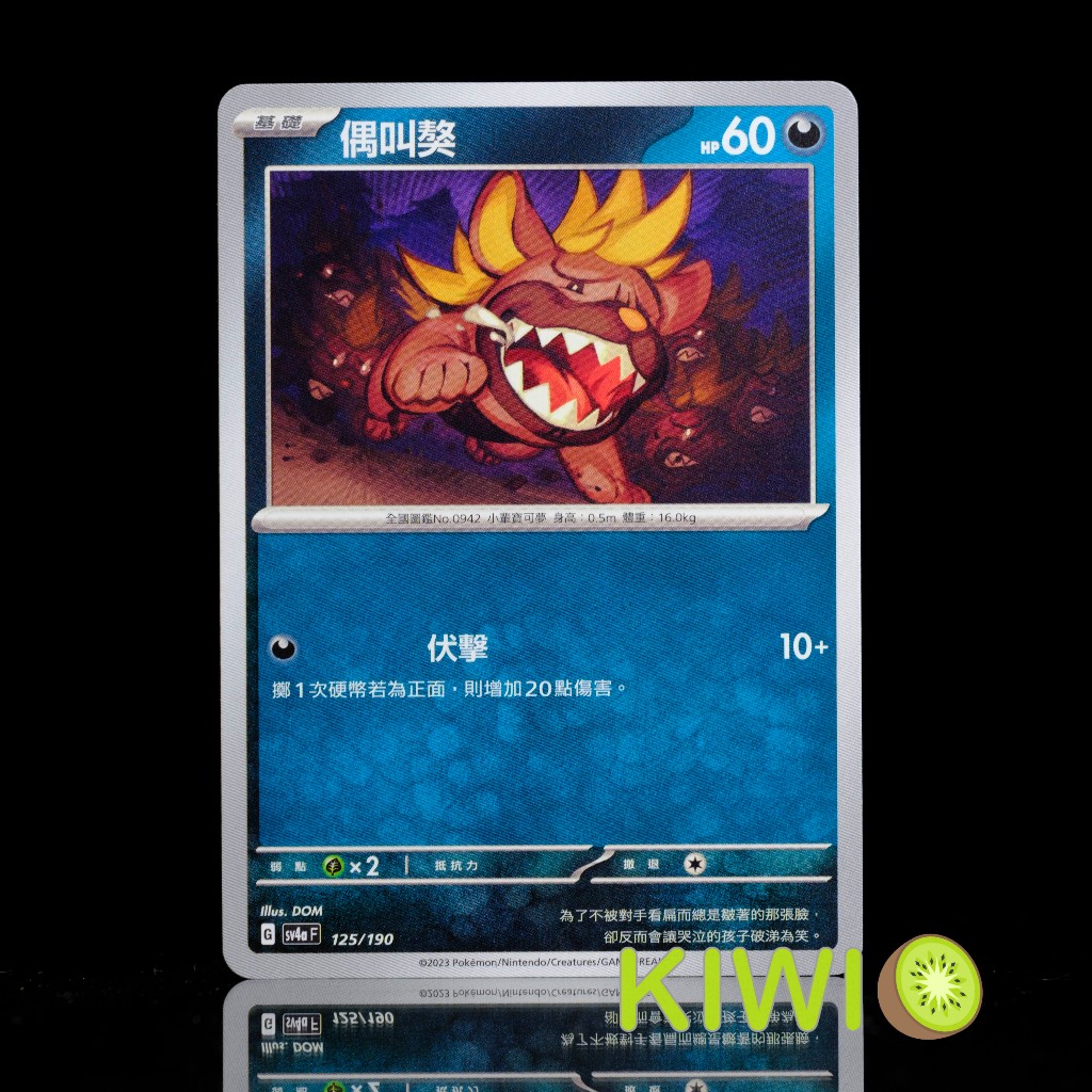 KIWI 🥝 PTCG 中文版 C 偶叫獒 SV2P 047 SV4A 125