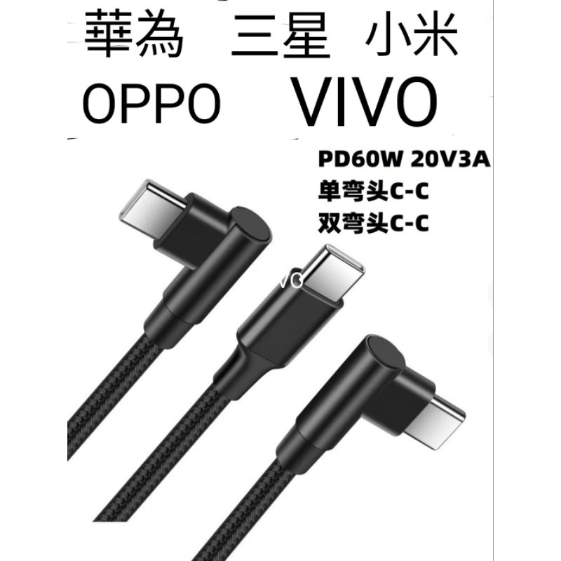 PD60w 彎頭快充線 C對C 雙彎頭 單彎頭  華為 小米 三星 OPPO VIVO 手机平板 筆電 ipad