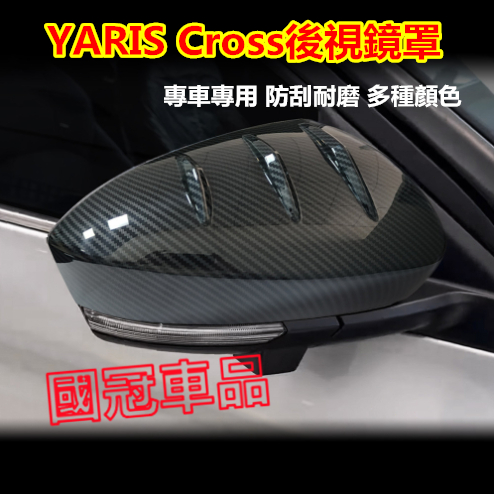 豐田YARIS Cross後視鏡罩 倒車鏡保護罩 YARIS Cross專用倒車鏡保護罩 後視鏡罩