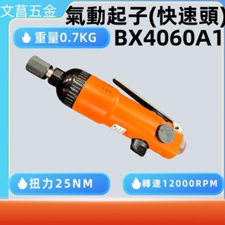 鹿洋五金 BX-4060A1 台灣製 氣動螺絲起子 氣動起子 氣動螺絲刀 汽動螺絲起子 汽動起子 螺絲刀
