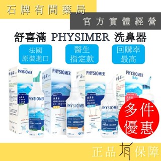 科瑪 PHYSIOMER 舒喜滿洗鼻器 (一般型/加強型/溫和型/高張型) 內含潔潤液 多件優惠【石牌有間藥局】