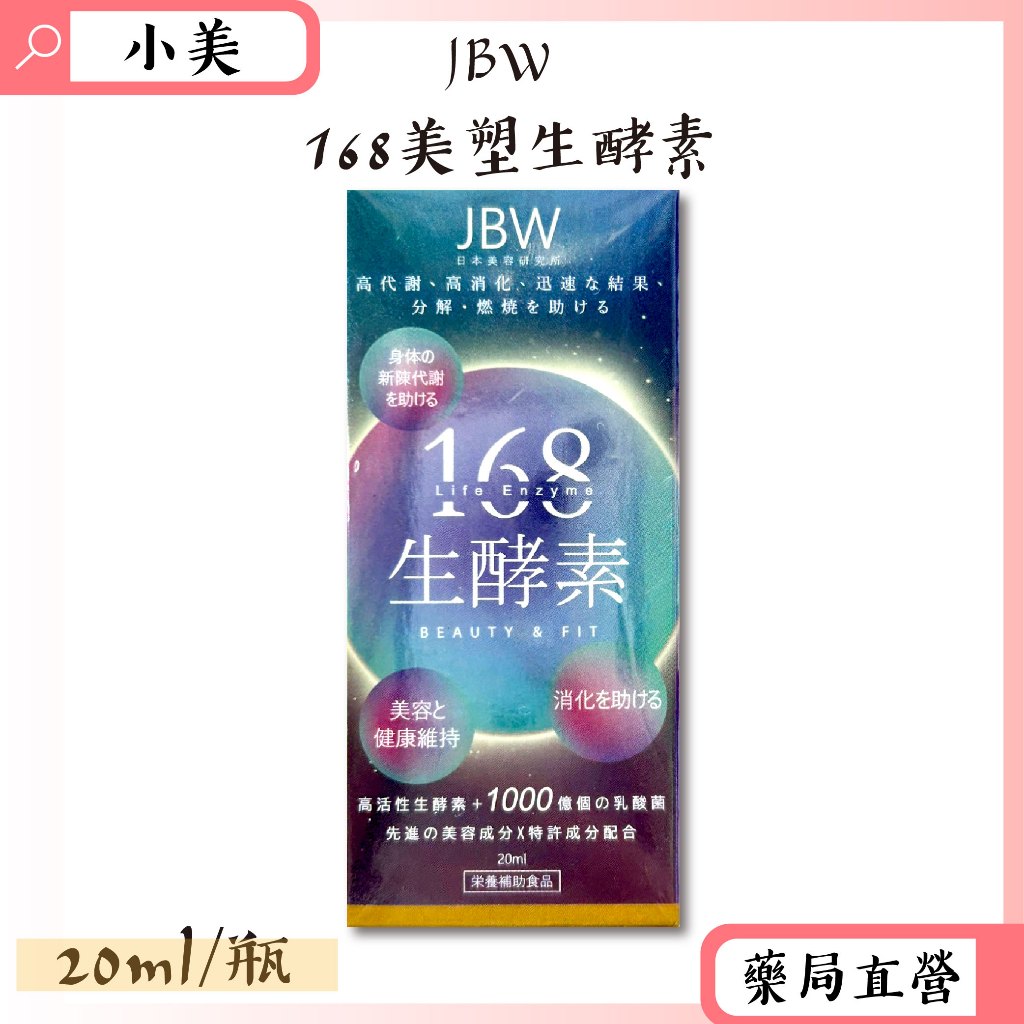 JBW日本美容研究院168美塑生酵素 20ml/瓶 不加一滴水 綜合蔬果酵素 乳酸菌 公司正貨【小美藥妝】