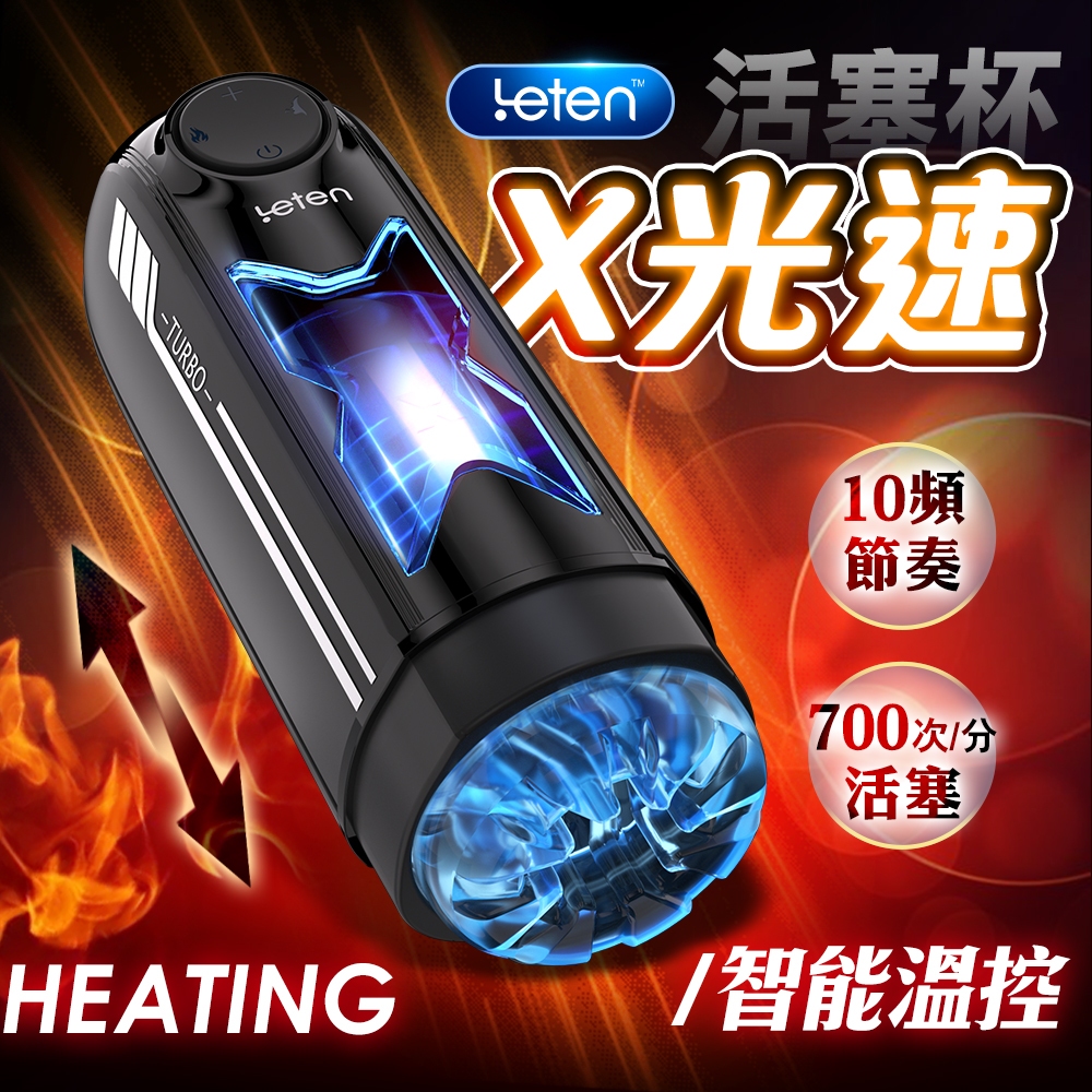 Leten｜X光速 電動飛機杯 全自動伸縮電動活塞加熱飛機杯 情趣用品男用