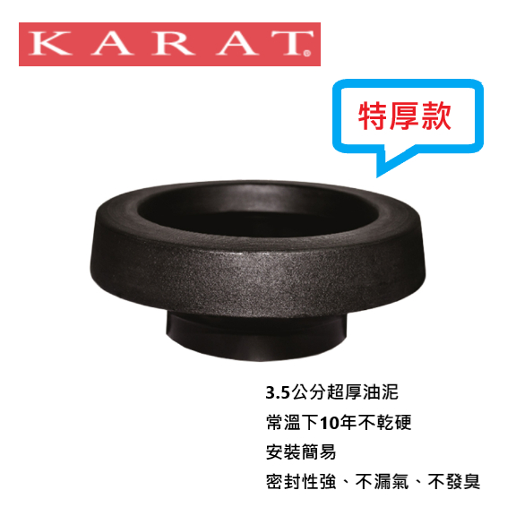 凱樂衛浴 KARAT 馬桶專用超厚油泥 厚度約3.5公分 K-350 不漏水超密封 加厚油泥 公司貨