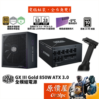CoolerMaster酷碼 GX III Gold 850W【全模組電源】金牌/ATX3.0/PCIe5.0/原價屋