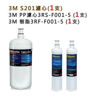 3M S201濾心1支 + 3M PP濾心3RS-F001-5濾心1支 + 樹脂軟水3RF-F001-5濾心 1支