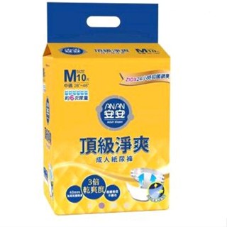 🎇單包大優惠🎇安安ANAN 成人紙尿褲-頂級淨爽型 M號(28"-46") 10片/包