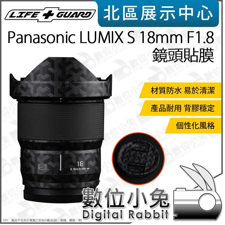 數位小兔【LIFE+GUARD Panasonic LUMIX S 18mm F1.8 鏡頭貼膜】貼膜 鏡頭 包膜 公司
