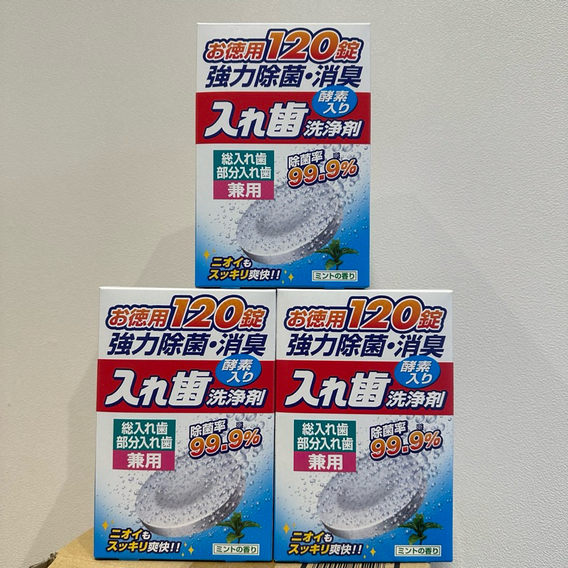 現貨 🇯🇵日本原裝 KIYOU碧利妥 酵素假牙清潔錠 整盒120錠