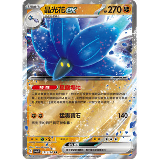 [LeoCardCat卡牌專賣店] sv4aF寶可夢卡牌-晶光花ex