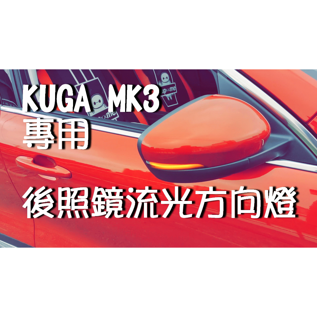 🇹🇼台灣出貨🇹🇼 focus mk4 mk4.5 kuga mk3 wagon 專用 後照鏡 方向燈流光流水式 LED